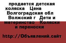 продается детская коляска › Цена ­ 4 500 - Волгоградская обл., Волжский г. Дети и материнство » Коляски и переноски   